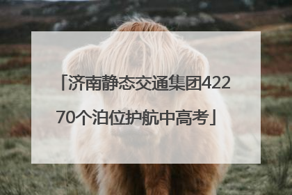 济南静态交通集团42270个泊位护航中高考